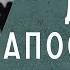 Посеявший ветер пожнёт бурю 19 глава Книги Деяния Апостолов