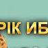 Сағымсың ба сен Серік Ибрагимов