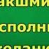 Повторяйте мощную мантру Лакшми Нараяна чтобы исполнить свои желания