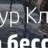 Артур Кларк Кассета бессмертия Слушать Аудиокнигу