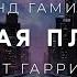 Эдмонд Гамильтон Мёртвая планета аудиокнига фантастика рассказ аудиоспектакль слушать онлайн Audiobo