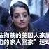 李凯家人呼吁拜登政府 与中国交涉 带亲人回家