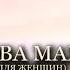 СЛОВА МАМЫ для женщин