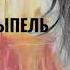 Аркадий Штыпель Колыбельная