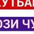 Хутбаи намози ЧУМЪА то охир гуш кун халоват мебари лайк поделитса ва подписатсаро фаромуш накун