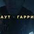 ГАРРИ ТОПОР ТОНИ РАУТ ПРИГЛАШАЮТ В HOSTEL GRAND TOUR ИЗ 90 ГОРОДОВ