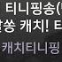 열쇠 티니핑송 만화 알쏭달쏭 캐치 티니핑 캐치티니핑 KY 29460 KY KARAOKE