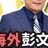 首次與流亡海外彭文正教授連線 談談最近論文門進展 還有對國內政治局勢的看法