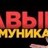КАК РАЗВИТЬ НАВЫКИ ОБЩЕНИЯ И СТАТЬ ИНТЕРЕСНЫМ СОБЕСЕДНИКОМ