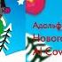 Адольф Гитлер Feat Иосиф Сталин Новогодняя AI Cover
