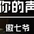 是想你的聲音啊 傲七爺 Shi Xiang Ni De Sheng Yin A Ao Qi Ye
