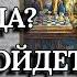 ЭТО УХОДИТ НАВСЕГДА ЧТО ПРИХОДИТ ВЗАМЕН Награда за трудности гадание онлайн символов будущее