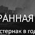 Непопранная сказка Пастернак в годы войны Библионочь 2020