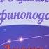 53 Встреча с цивилизацией Дельфиноподобных 2 часть
