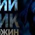ХОРОШИЙ МАЛЬЧИК Олег Кожин