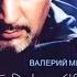 Live Валерий Меладзе с Нани Брегвадзе Тбилисо Океан 2005 г