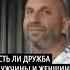 Есть ли дружба мужчины и женщины