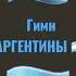 гимн АРГЕНТИНЫ
