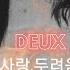 DEUX 듀스 사랑 두려움 RE MV