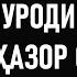 ОЗОДА МУРОДИ ТЕЛЕХ ВА 70 ҲАЗОР СМС МУХАММАДИКБОЛИ САДРИДДИН