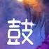 DJ小肆 2021 越南鼓 重節奏慢搖
