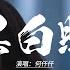 何仟仟 黑白照 唯獨這合照看你清楚 證實你曾是家中那個 扮作開心天真知不多 未夠兩歲你竟拋棄我 動態歌詞MV