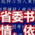 江苏省委书记 尽快查明案情 依法严惩凶手