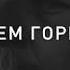 Именем Горького