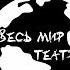 Весь мир театр 2 день