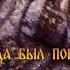 Великий подвиг ДРЕВНИХ УКРОВ менестрельщина