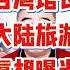 翟山鹰 台湾网红馆长陈之汉受中共邀请来大陆旅游真相 台湾馆长 馆长 网红馆长 翟山鹰 老翟来了 翟山鹰解密