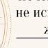 Почему Вселенная не исполняет ваши желания