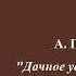 А П Чехов Дачное удовольствие Винт Юмористические рассказы Выпуск 17