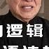 己所不欲 勿施於人 是中國文化的基本原則 許倬雲