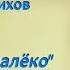 Прекрасное далёко Юрий ВОЛК