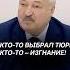 Лукашенко Кто то выбрал тюрьму кто то выбрал изгнание беларусь лукашенко выборы политика