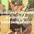 Венедикт Ерофеев Москва Петушки Гл Карачарово Чухлинка