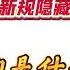 翟山鹰 预制菜无添加剂 中国食品安全新规隐藏背后的漏洞