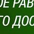 Душевное равновесие Как его достичь