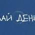 ДЕЛАЙ ДЕНЬГИ XCHO