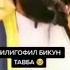 Дили ғофил бикун тавба Мавлави Аҳмад