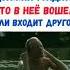 Должна угадать кто в неё вошёл или входит другой