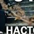 НАМ ОСТАЁТСЯ СТАТЬ НАСТОЯЩИМИ