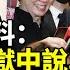 李明哲爆料 中共官員獄中說出真話 張忠謀曝與習近平互動細節 被諷 報復性外交 習連見19國領袖 成果不多 熱點快報