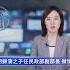 胡錦濤之子升官 名字解禁 新唐人快報
