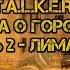S T A L K E R Легенда о городе 32 Часть 2 Лиманск