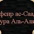 Тафсир ас Саади сура 87 Аль Аля