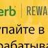 Вознаграждения IHerb