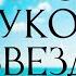 Обзор Луков Звезд с Алексеем Сухаревым Джиган и Оксана Самойлова Ольга Парфенюк SEREBRO