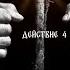 ONLiFE спектакль БАНКРОТ действие 4